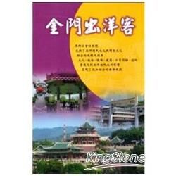 金門出洋客：菲律賓.砂勞越.汶萊影片 [DVD]