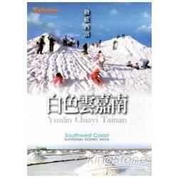 動感西濱白色雲嘉南 [DVD]