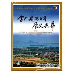 金門建縣百年歷史風華[DVD]