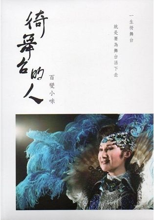 徛舞台的人：百變小咪[DVD]【金石堂、博客來熱銷】