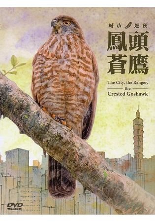 城市．遊俠．鳳頭蒼鷹(DVD)