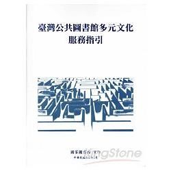 臺灣公共圖書館多元文化服務指引【金石堂、博客來熱銷】