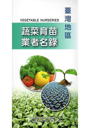 臺灣地區蔬菜育苗業者名錄【金石堂、博客來熱銷】