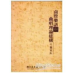 南管樂語與曲唱理論建構（有聲資料） [3CD+1曲譜]