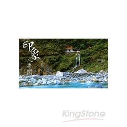 印象太魯閣[DVD]