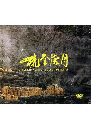 史實紀錄片：臺北硫金歲月(DVD)