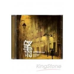 望雨-臺灣歌謠首部曲CD