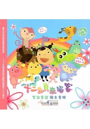 十二生肖來唱客 [DVD]