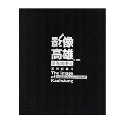 「影像高雄。消失與重生」系列紀錄片。2015[光碟4片]