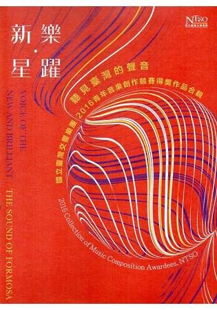 【聽芋DO灣的聲音-新樂星躍】國立臺灣交響樂團2016青年音樂創作競賽得獎作品集【金石堂、博客來熱銷】