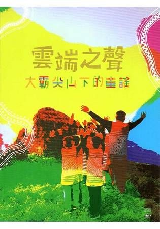 雲端之聲：大霸尖山下的童謠(CD+DVD)