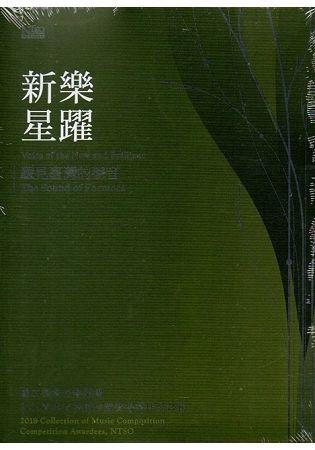 【聽見臺灣的聲音－－新樂．星躍】國立臺灣交響樂團2018青年音樂創作競賽得獎作品合輯【金石堂、博客來熱銷】