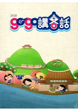 2018gogo講客話(書＋4DVD)【金石堂、博客來熱銷】