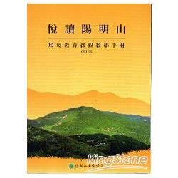 悅讀陽明山 環境教育課程教學手冊（2013)光碟