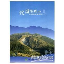 悅讀陽明山 環境教育課程教學手冊（2014)光碟