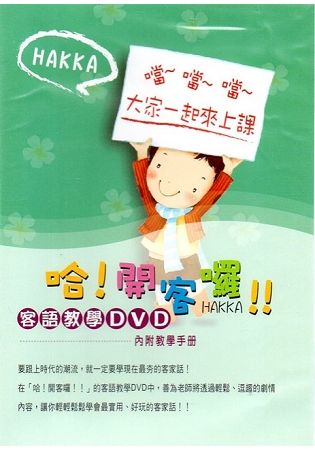 哈! 開課囉!! 客語教學DVD(附教學手冊)【金石堂、博客來熱銷】