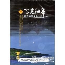 月光海岸：墾丁陸蟹生命之旅（DVD/再版）【金石堂、博客來熱銷】