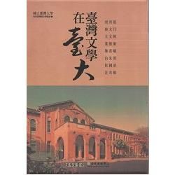 臺灣文學在臺大 （8DVD）