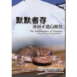 默默者存-冰河孓遺山椒魚 [DVD]