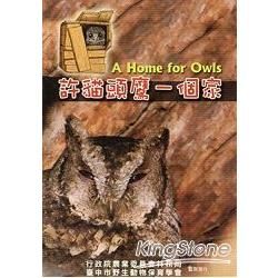 許貓頭鷹一個家 [DVD]