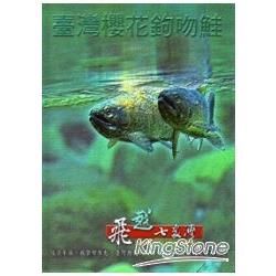 飛越七家灣：臺灣櫻花鉤吻鮭[DVD]【金石堂、博客來熱銷】