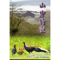 山中精靈 [DVD]