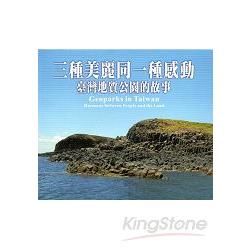 三種美麗同一種感動－臺灣地質公園的故事 [光碟]【金石堂、博客來熱銷】