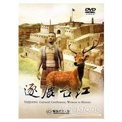 逐鹿台江 [DVD]