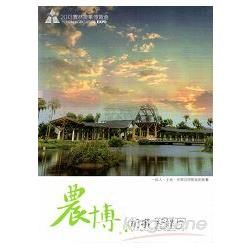 2013雲林農業博覽會紀錄片：農博‧紀事[DVD]【金石堂、博客來熱銷】