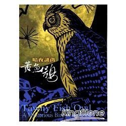 暗夜謎禽-黃魚鴞[DVD]