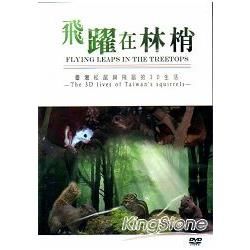 飛躍在林梢：台灣松鼠與飛鼠的3D生活[DVD]