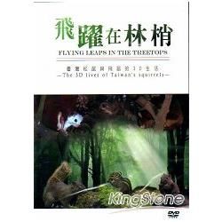 飛躍在林梢－台灣松鼠與飛鼠的3D生活[DVD]