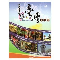 僑務委員會邀您看臺灣第十集[DVD]【金石堂、博客來熱銷】