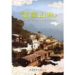 雲霧山林－霧台鄉觀光行銷宣傳影片[DVD]【金石堂、博客來熱銷】