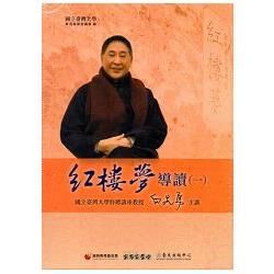 紅樓夢導讀(一)[16DVD＋1手冊/家用版]【金石堂、博客來熱銷】