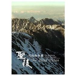 聖稜—雪山的脊樑 [DVD]【金石堂、博客來熱銷】