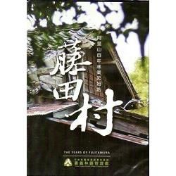 藤田村 阿里山百年林業起始點-DVD