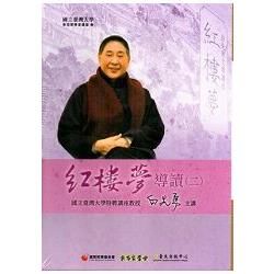 紅樓夢導讀(二) ( 13 DVD)【金石堂、博客來熱銷】