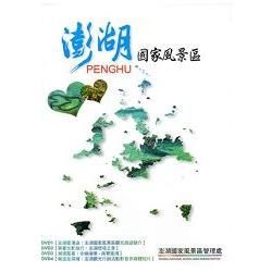 澎湖國家風景區DVD（4片一套）