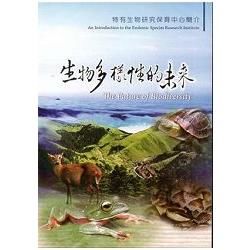 生物多樣性的未來-DVD