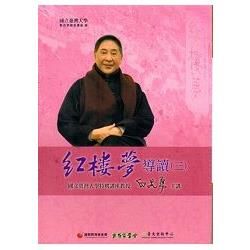 紅樓夢導讀(三)[16DVD＋1手冊家用版]【金石堂、博客來熱銷】