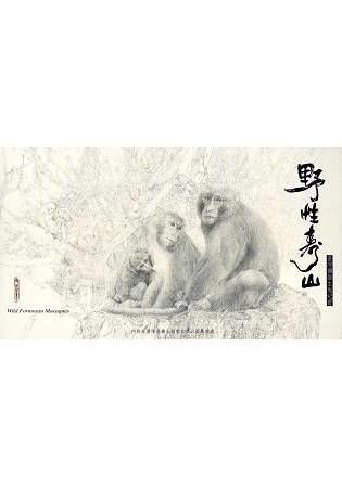 野性壽山－臺灣獼猴生態紀實(DVD)