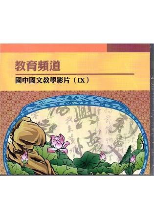 教育頻道 國中國文教學影片 IX (DVD)