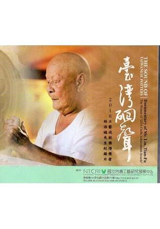 臺灣硘聲：2016工藝成就獎得獎者林添福先生紀錄片(DVD)