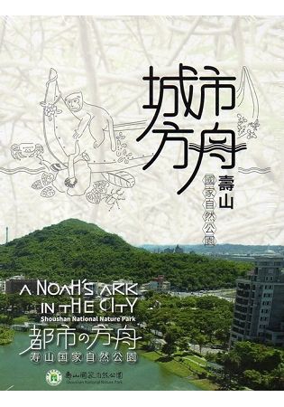 城市方舟：壽山國家自然公園(DVD)
