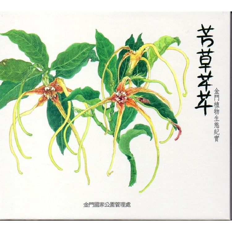 芳草芊芊—金門植物生態紀實(USB)