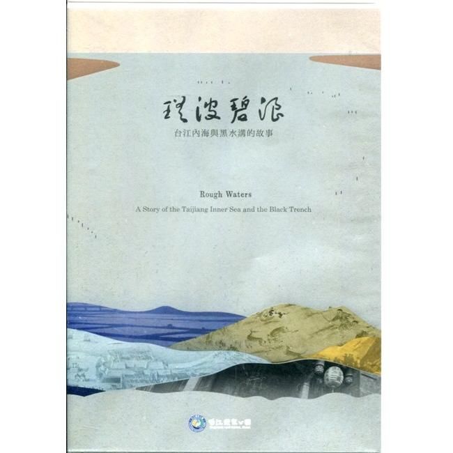 瑤波碧浪－台江內海與黑水溝的故事DVD【金石堂、博客來熱銷】