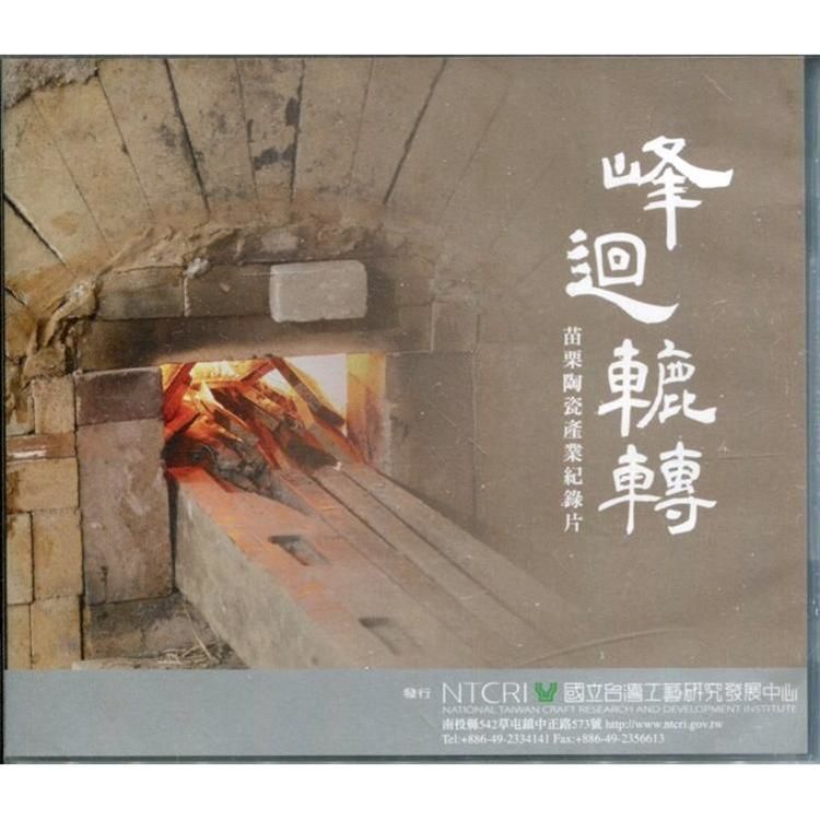 峰迴轆轉：苗栗陶瓷產業紀錄片DVD