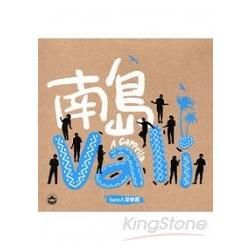 南島Vali-Sure人生樂團 [光碟]