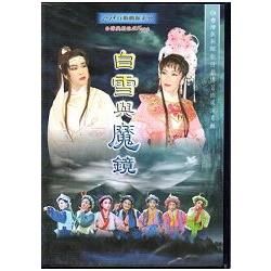 台灣戲劇館25周年慶~歌仔戲《白雪與魔鏡》（DVD）